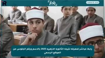 رابط مباشر لمعرفة نتيجة الثانوية الأزهرية 2025 بالاسم ورقم الجلوس من الموقع الرسمي